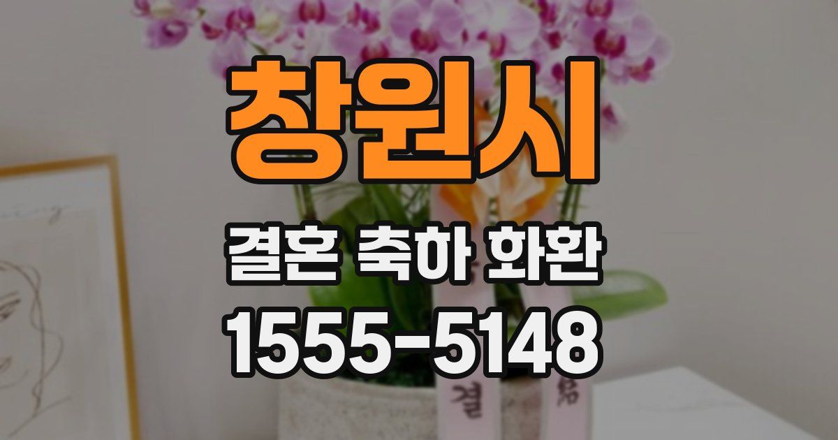 창원시 결혼 축하 화환