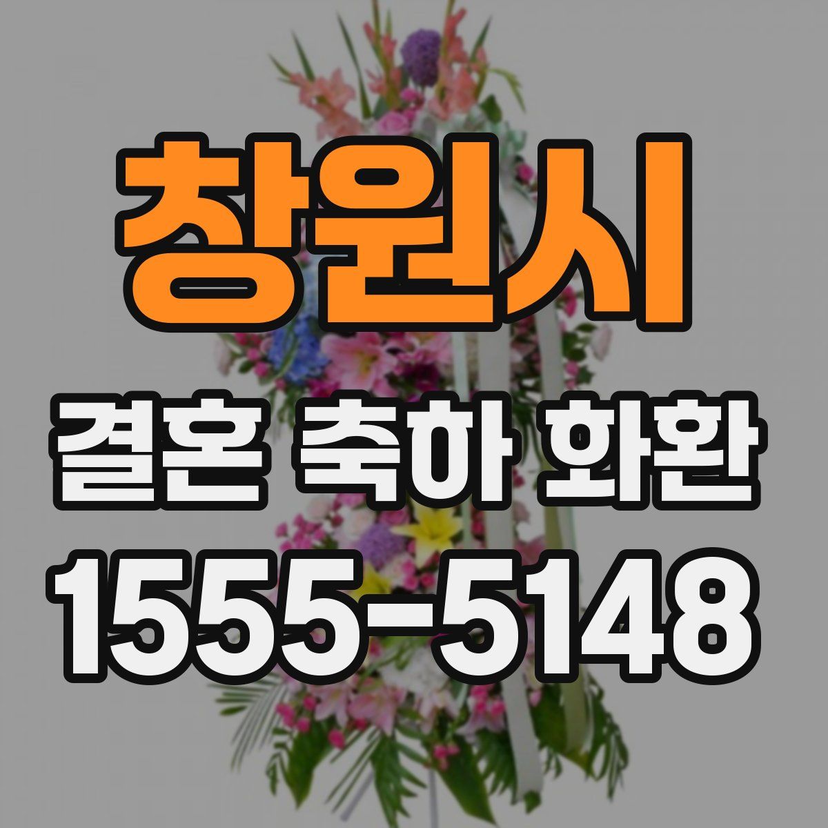 창원시 결혼 축하 화환