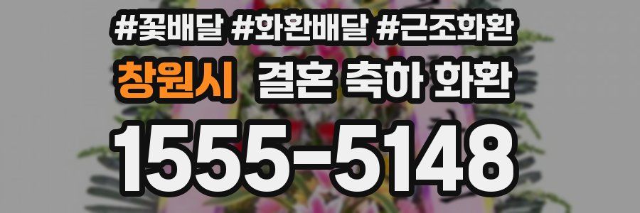 창원시 결혼 축하 화환