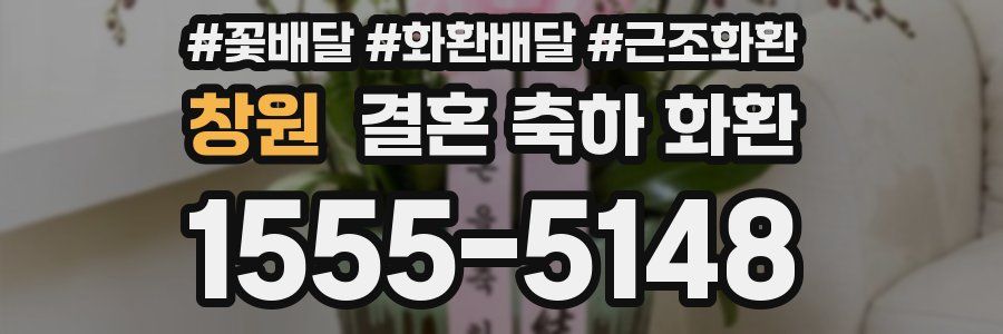 창원 결혼 축하 화환
