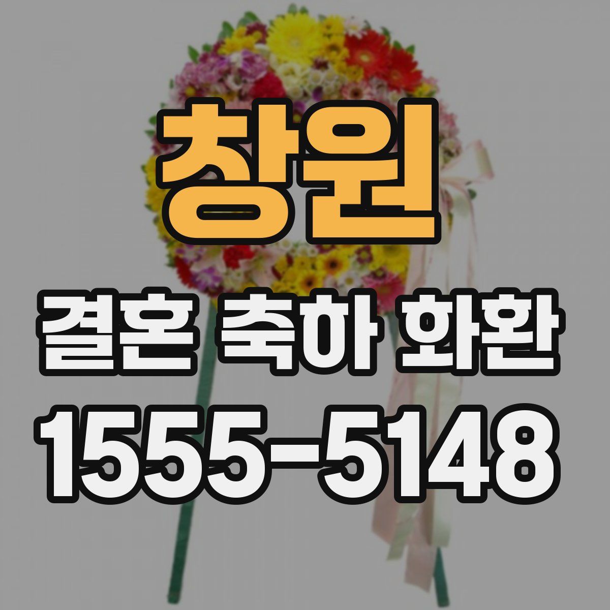 창원 결혼 축하 화환