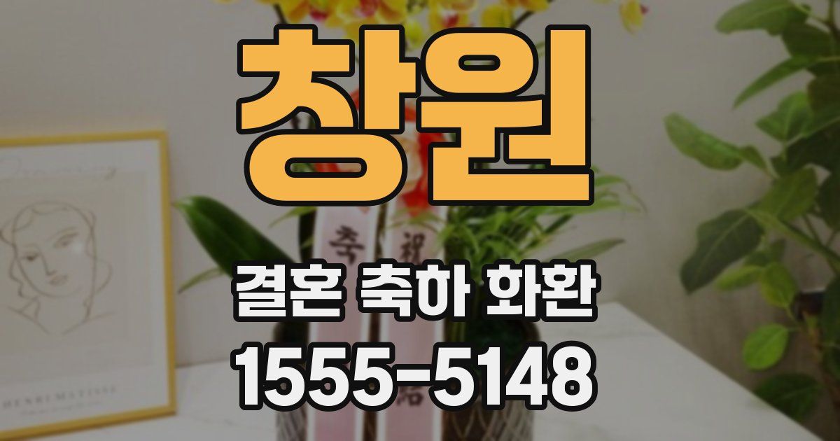 창원 결혼 축하 화환