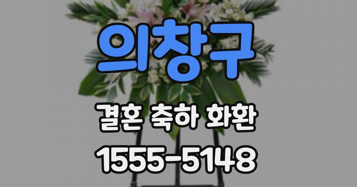 의창구 결혼 축하 화환