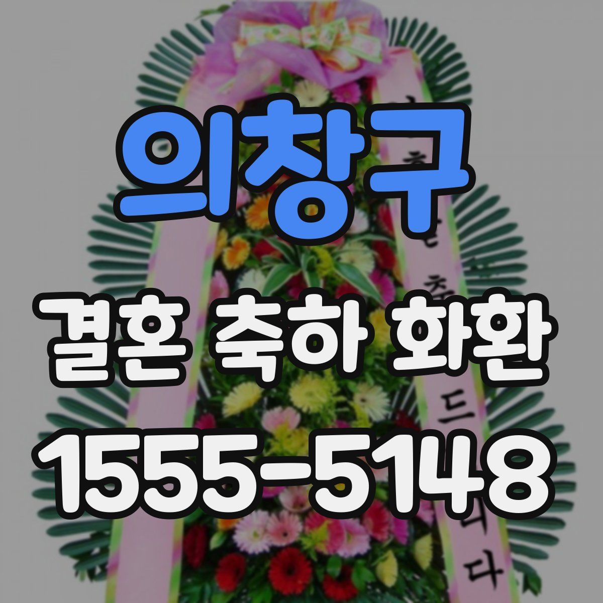 의창구 결혼 축하 화환