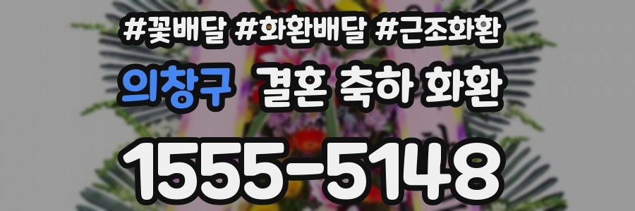 의창구 결혼 축하 화환