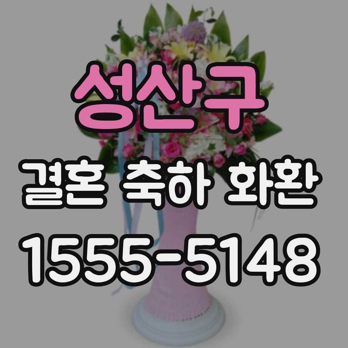 성산구 결혼 축하 화환 급하게 준비할 때 알아두기