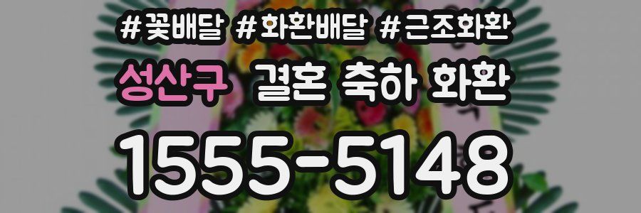 성산구 결혼 축하 화환