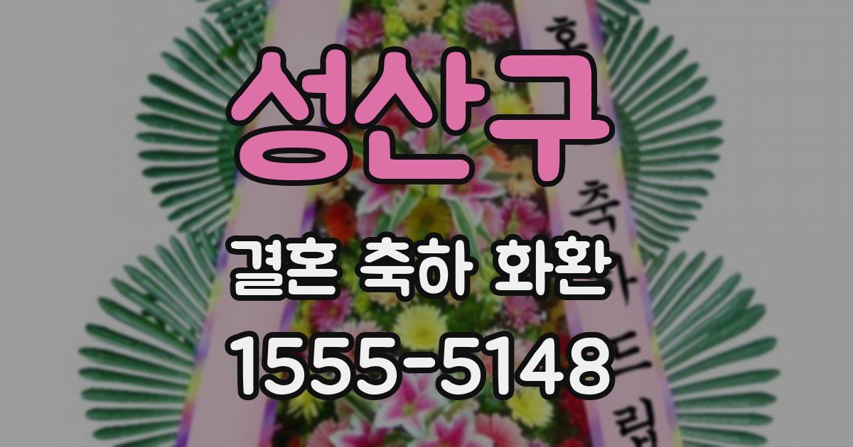 성산구 결혼 축하 화환
