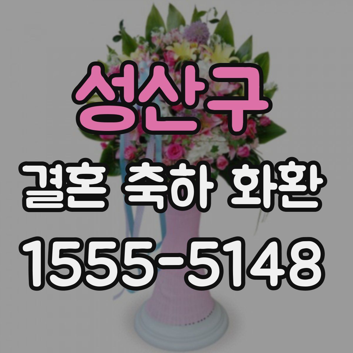 성산구 결혼 축하 화환