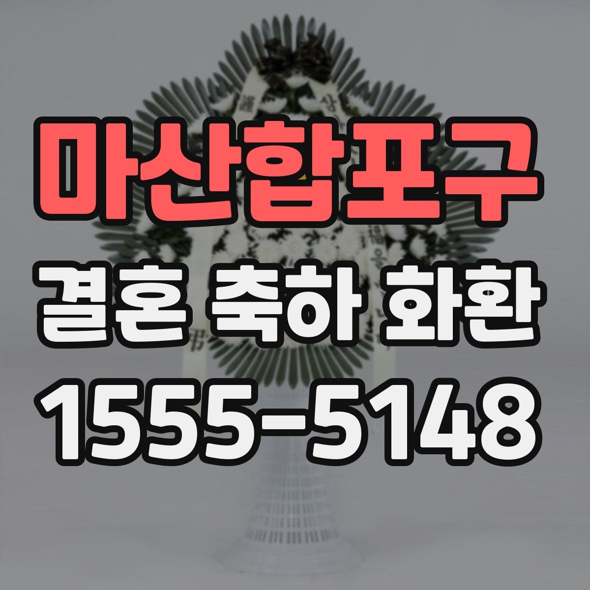 마산합포구 결혼 축하 화환