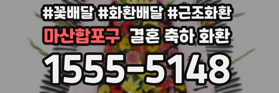 마산합포구 결혼 축하 화환