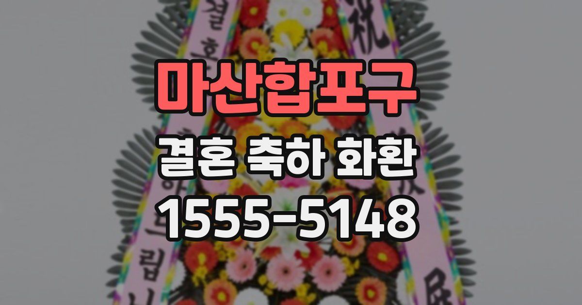 마산합포구 결혼 축하 화환