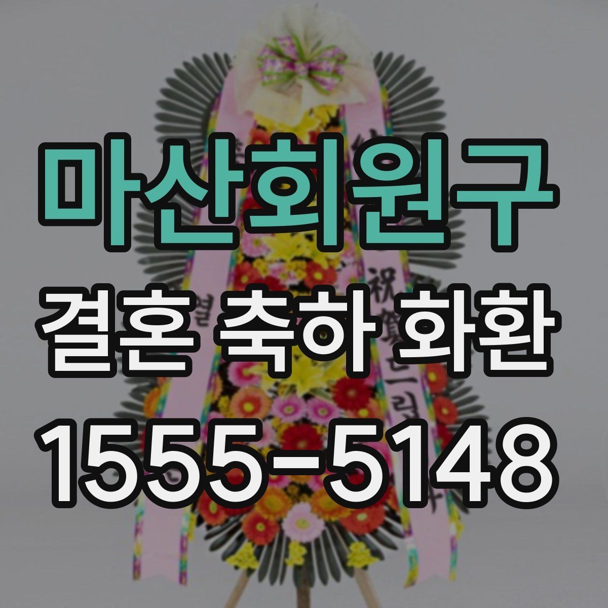 마산회원구 결혼 축하 화환 화려한 구성과 기본형 비교