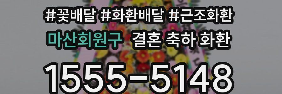 마산회원구 결혼 축하 화환