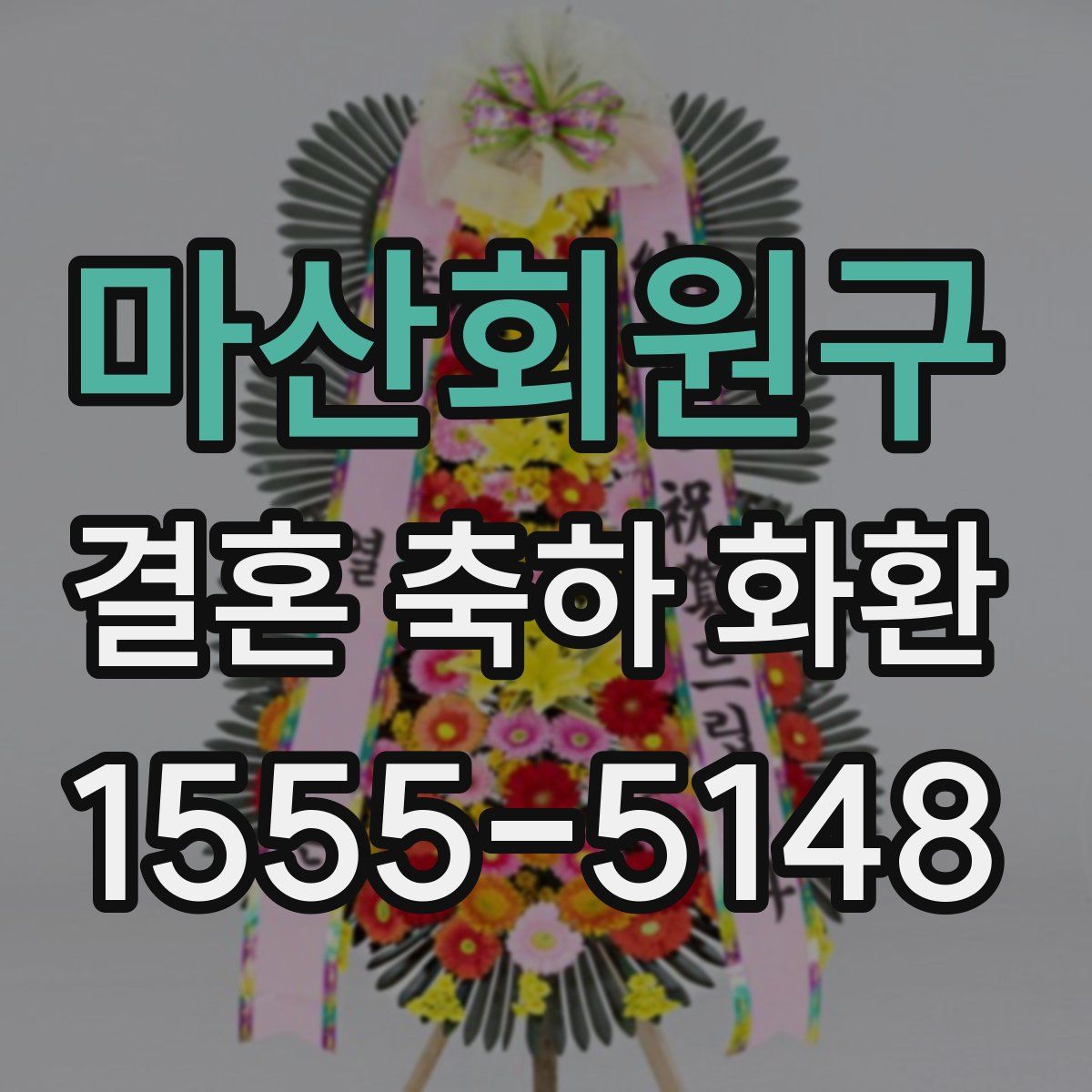 마산회원구 결혼 축하 화환