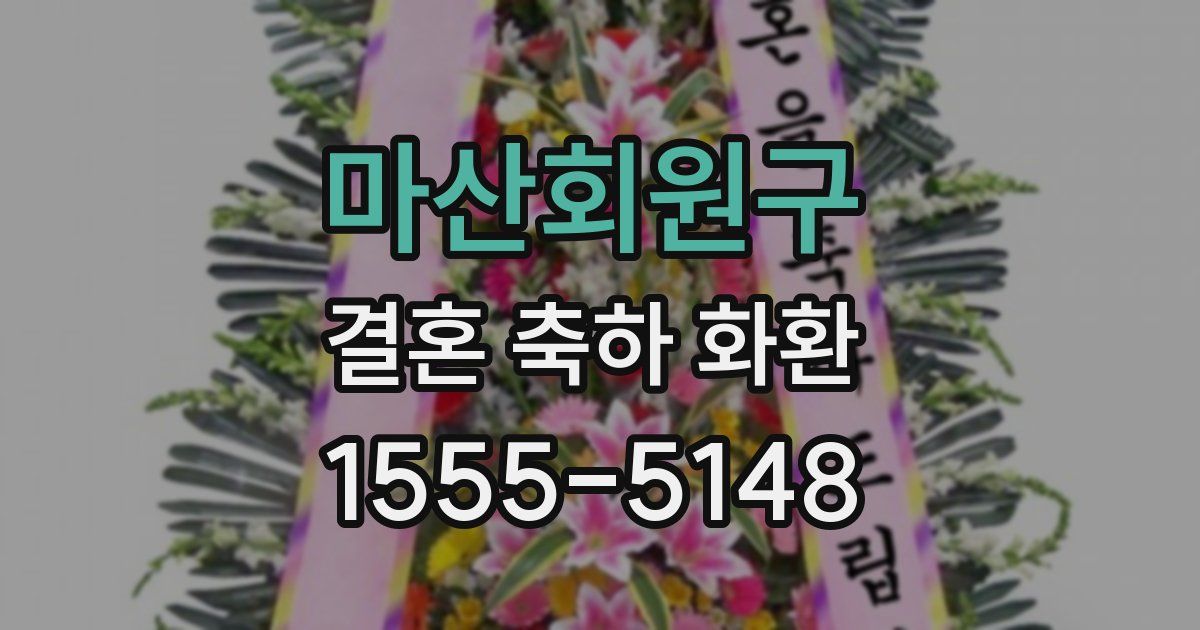 마산회원구 결혼 축하 화환