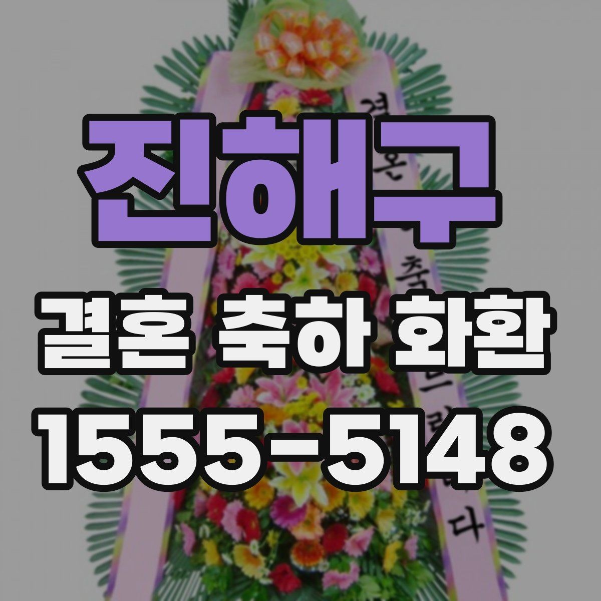 진해구 결혼 축하 화환 문구가 부담스러울 때 참고할 점