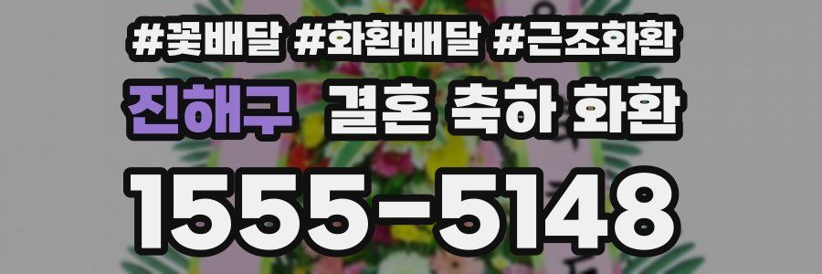 진해구 결혼 축하 화환