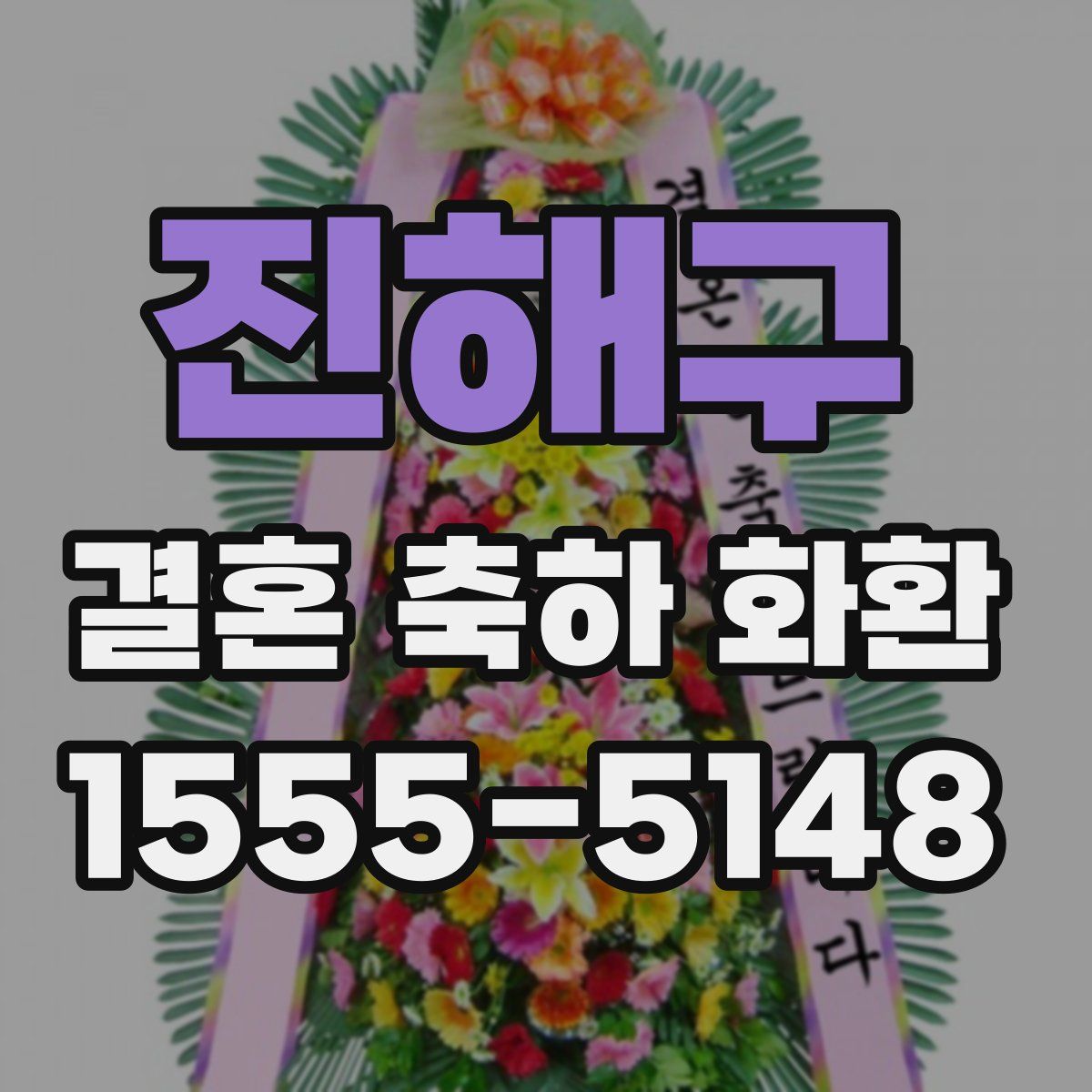 진해구 결혼 축하 화환