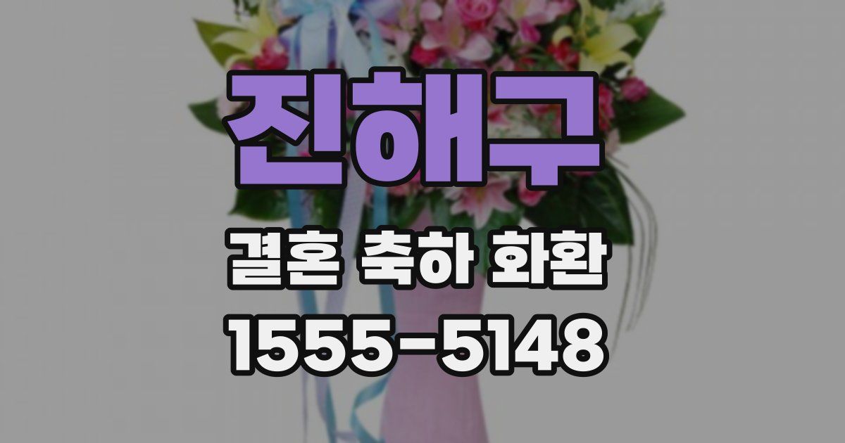 진해구 결혼 축하 화환