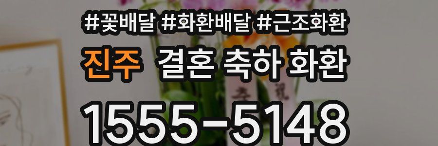 진주 결혼 축하 화환
