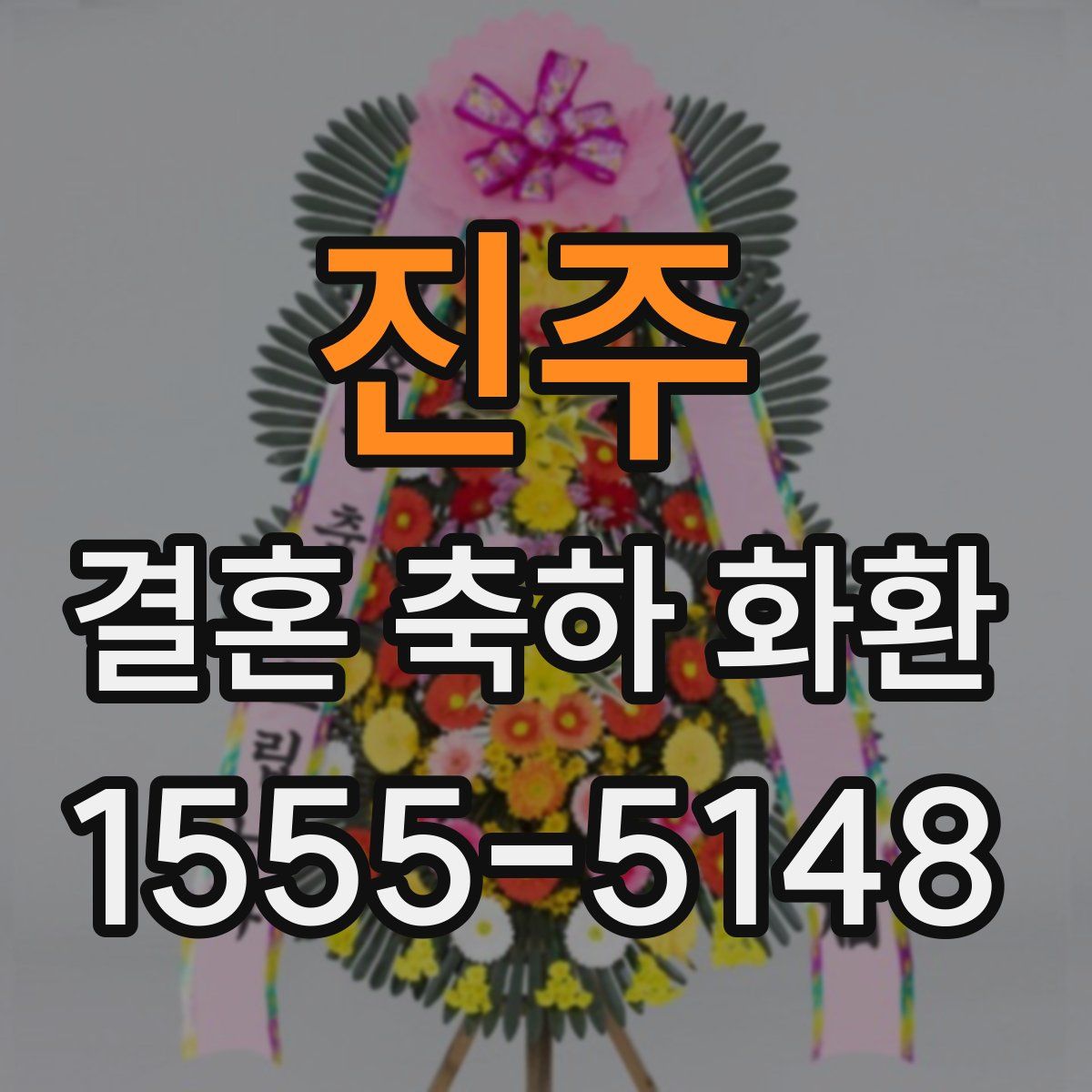 진주 결혼 축하 화환