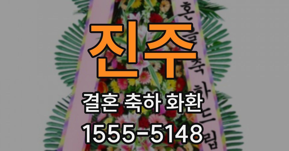 진주 결혼 축하 화환
