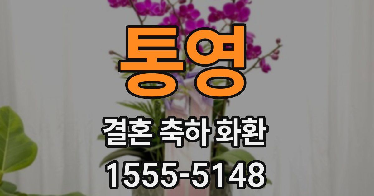 통영 결혼 축하 화환