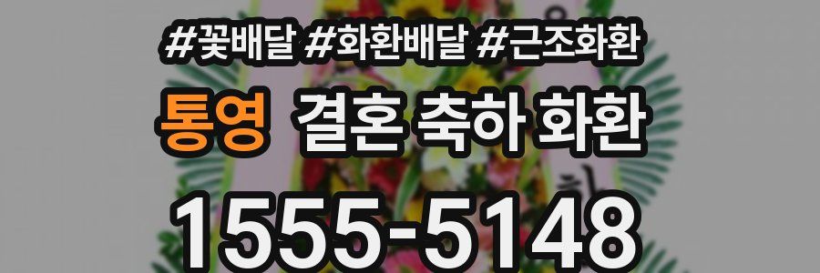통영 결혼 축하 화환