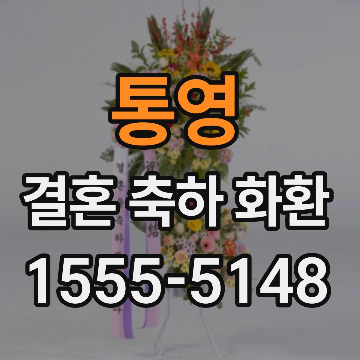 통영 결혼 축하 화환