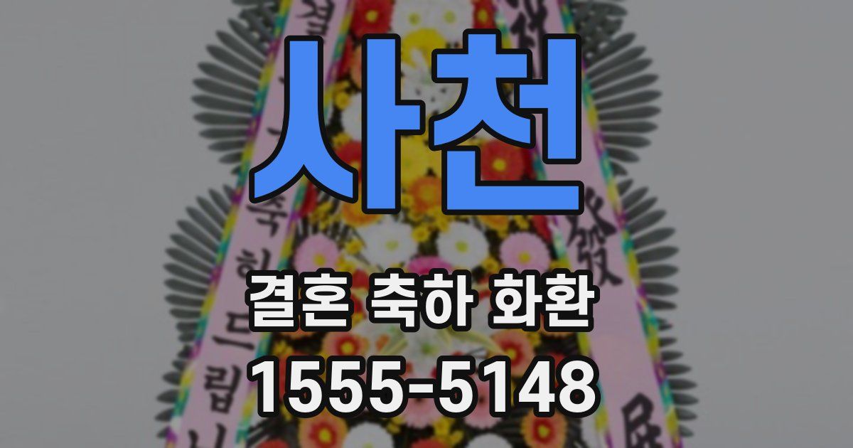 사천 결혼 축하 화환