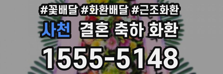 사천 결혼 축하 화환