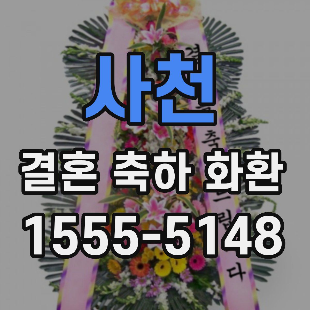 사천 결혼 축하 화환