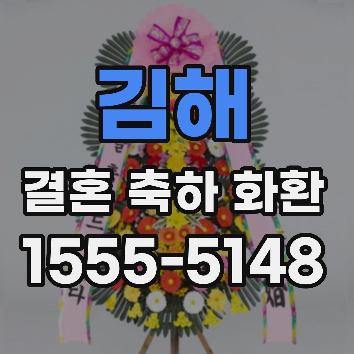 김해 결혼 축하 화환