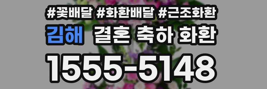 김해 결혼 축하 화환