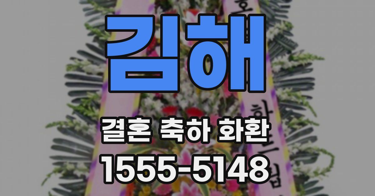 김해 결혼 축하 화환