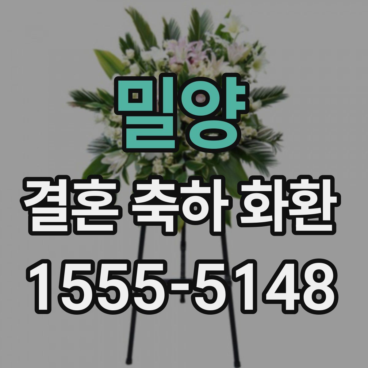 밀양 결혼 축하 화환