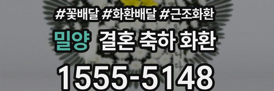 밀양 결혼 축하 화환
