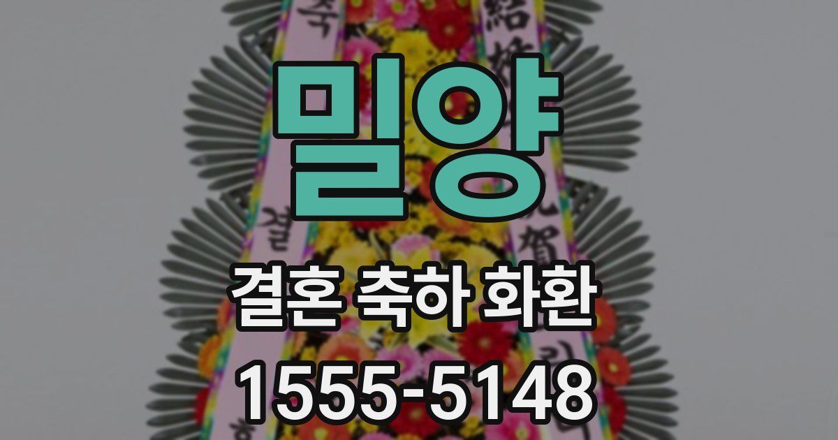 밀양 결혼 축하 화환