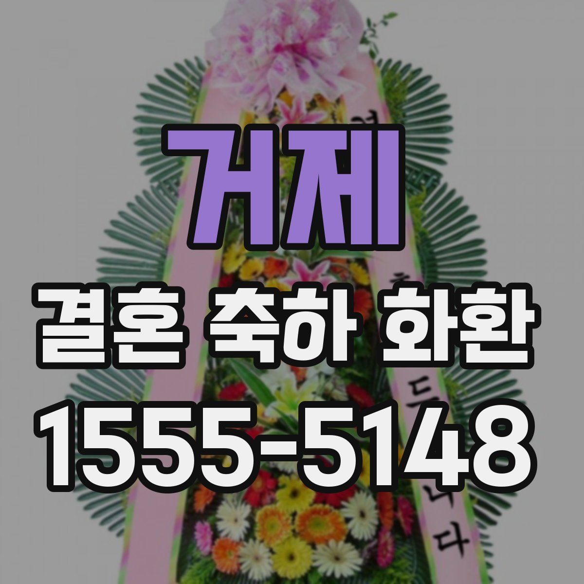 거제 결혼 축하 화환