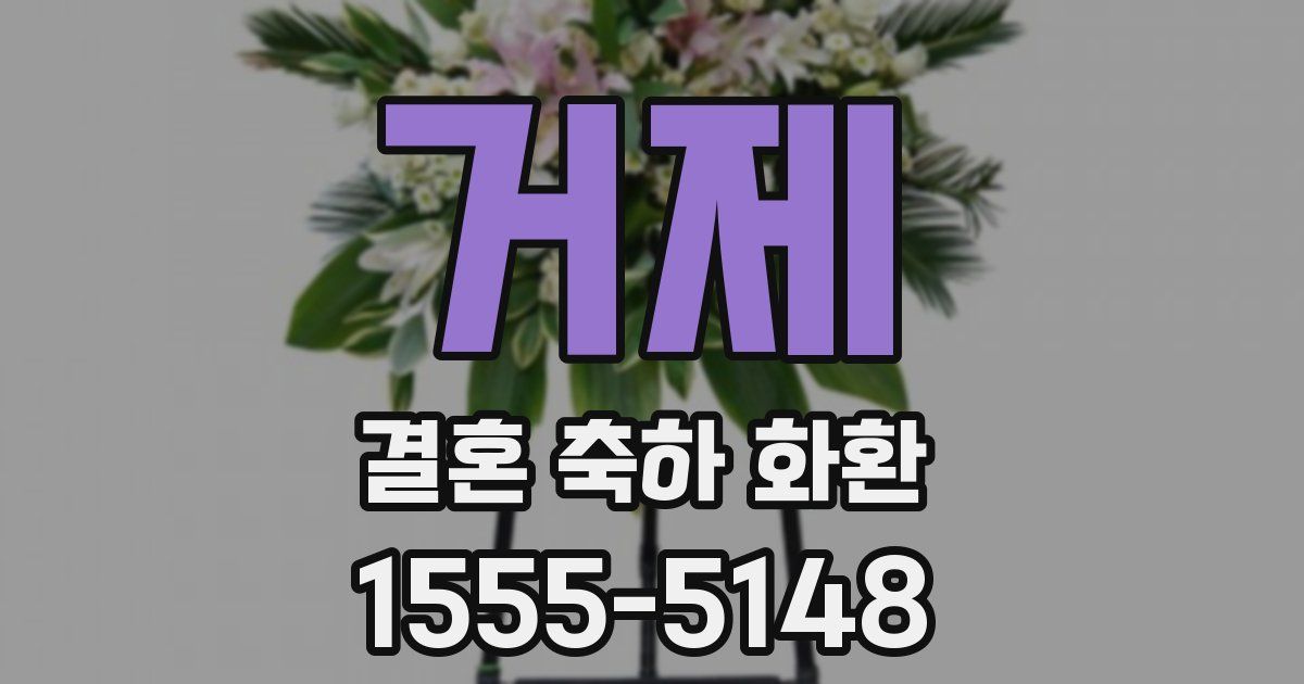 거제 결혼 축하 화환