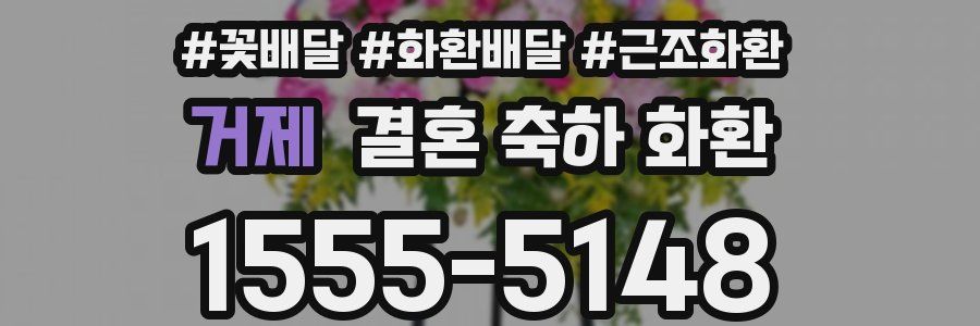 거제 결혼 축하 화환