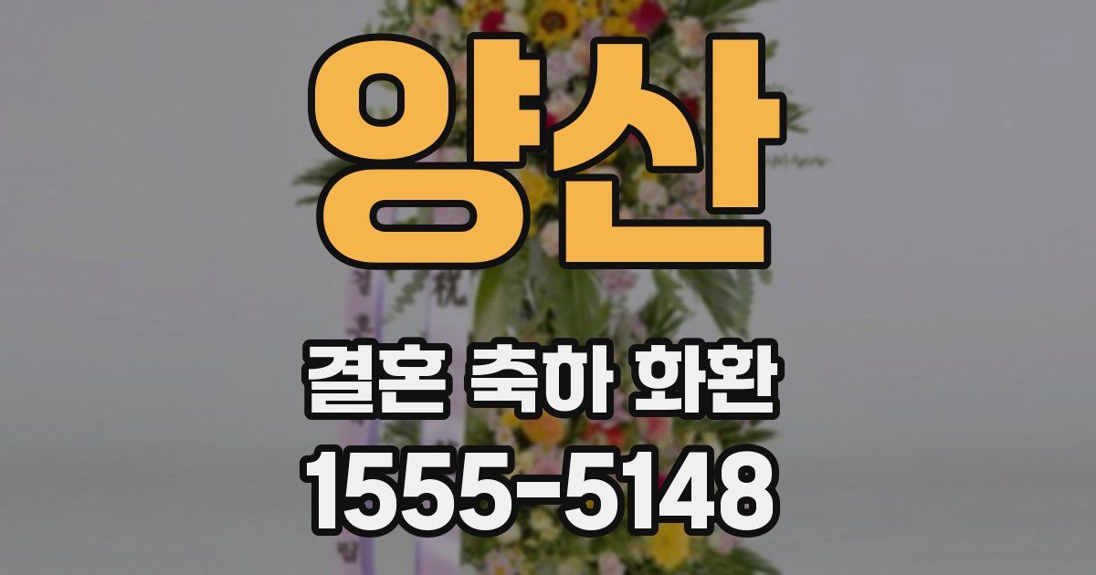 양산 결혼 축하 화환