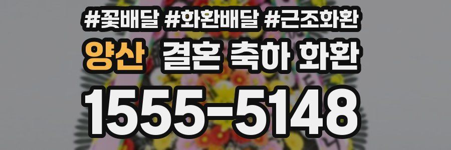 양산 결혼 축하 화환