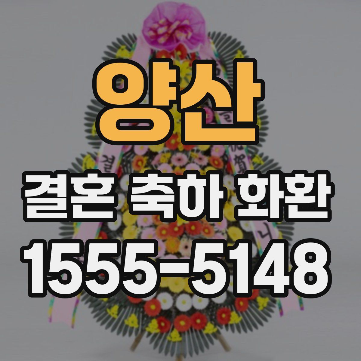 양산 결혼 축하 화환
