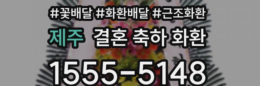 제주 결혼 축하 화환