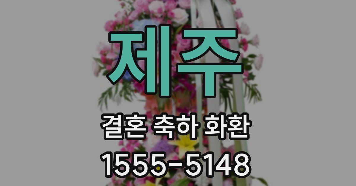 제주 결혼 축하 화환