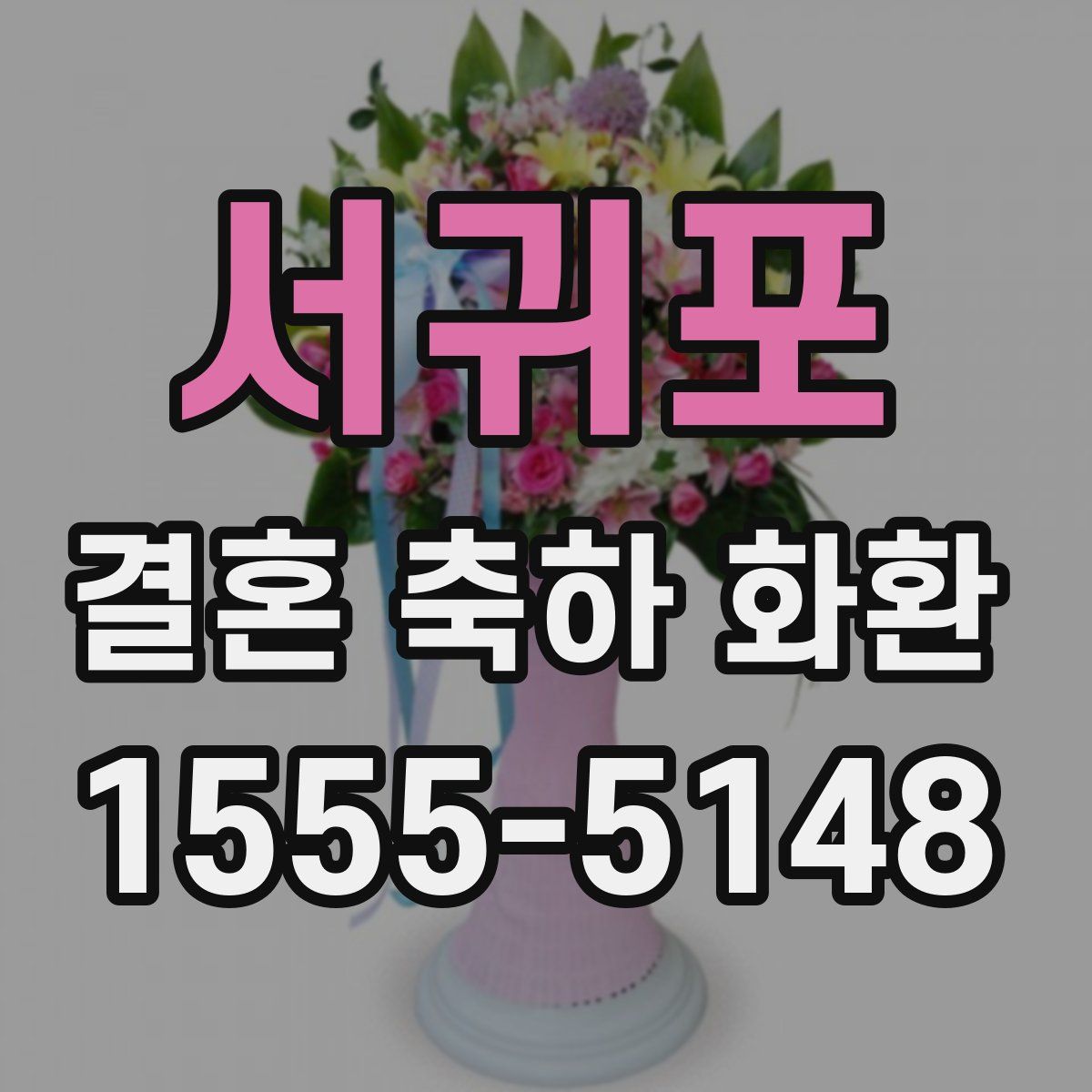 서귀포 결혼 축하 화환