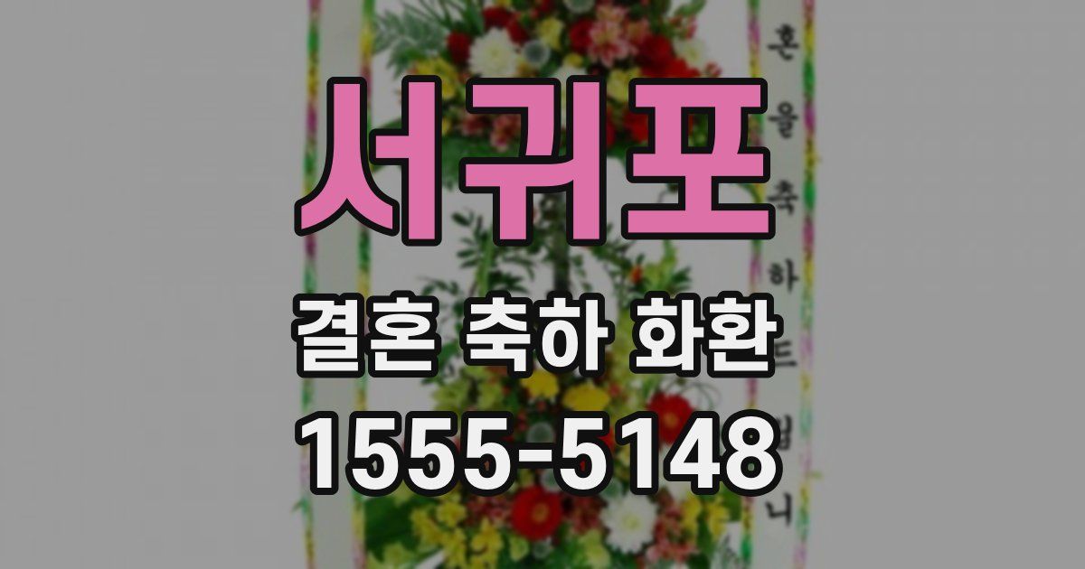 서귀포 결혼 축하 화환