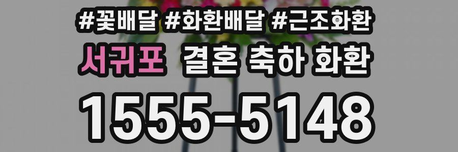 서귀포 결혼 축하 화환